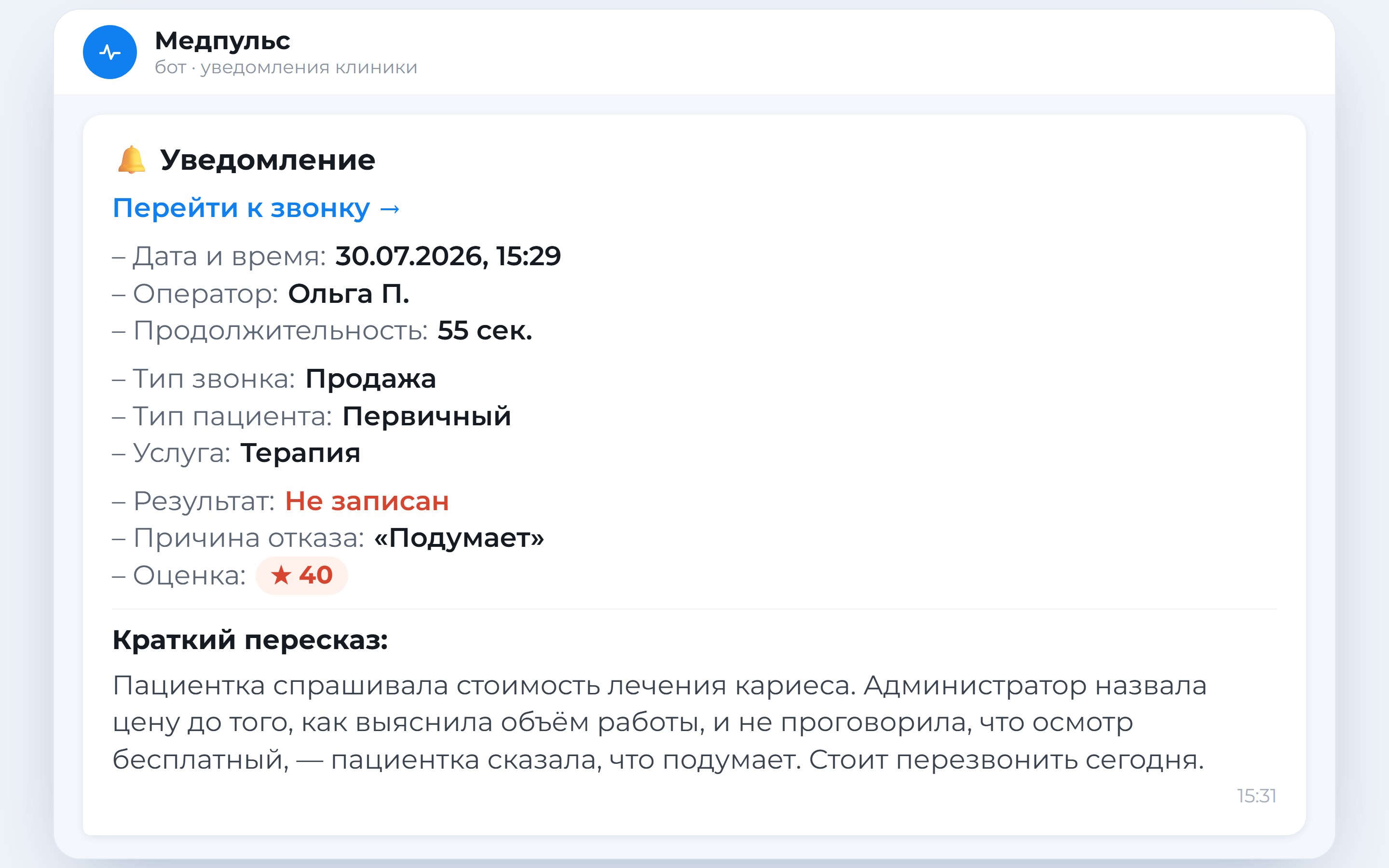 Уведомление в мессенджере об упущенном пациенте: оператор, услуга, результат, причина отказа, оценка и краткий пересказ звонка
