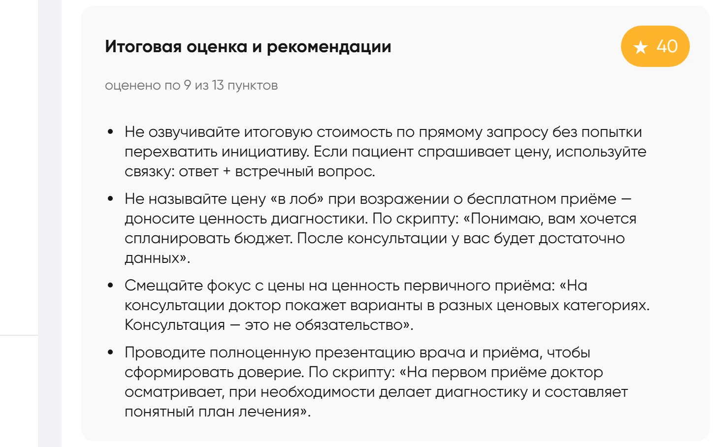Итоговая оценка звонка и рекомендации: что исправить администратору и что вынести на планёрку